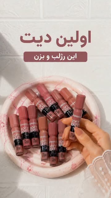 رژ لب مایع با ماندگاری بالا