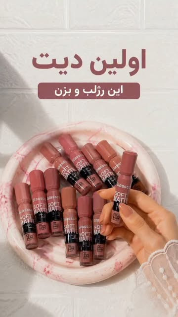 رژ لب مایع با ماندگاری بالا